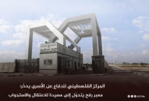 معبر رفح يتحوّل إلى مصيدة للاعتقال والاستجواب