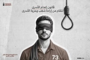 مذكرة قانونية بشأن مشروع قانون إعدام الأسرى الفلسطينيين في سجون الاحتلال