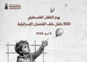 في يوم الطفل الفلسطيني.. 350 طفلًا معتقلًا في السجون الإسرائيلية