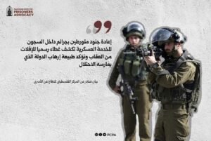 إعادة جنود متورطين بجرائم جنسية داخل السجون للخدمة العسكرية، إرهاب دولة تقوده حكومة الاحتلال وقادتها