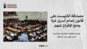 المركز الفلسطيني للدفاع عن الأسرى يستنكر مصادقة الكنيست على قانون إعدام أسرى غزة ومنع الإفراج عنهم