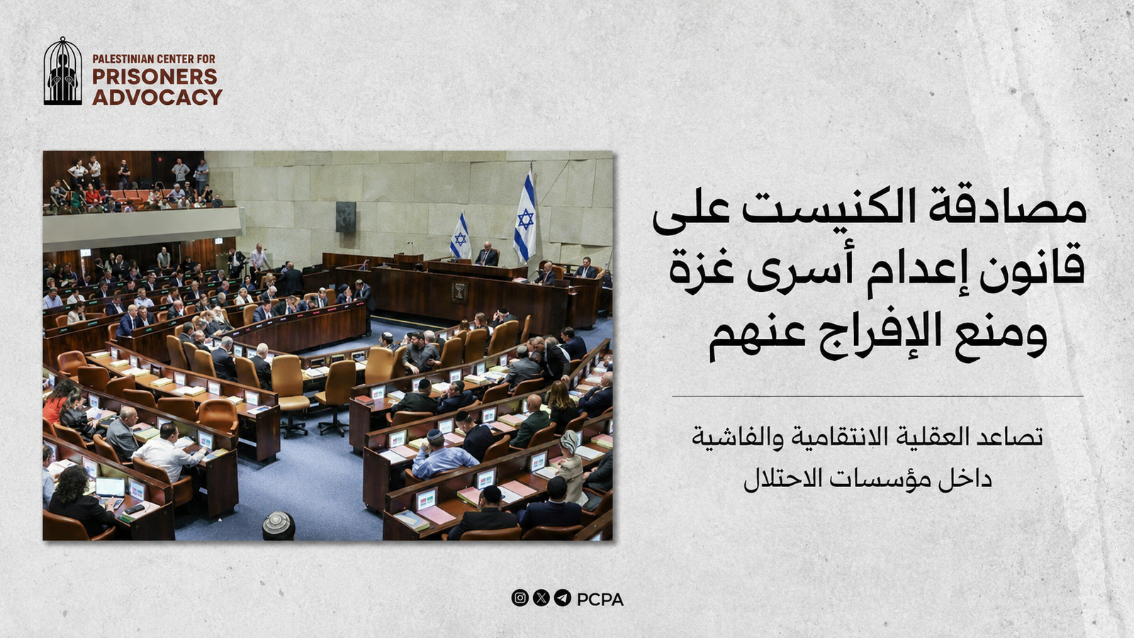 المركز الفلسطيني للدفاع عن الأسرى يستنكر مصادقة الكنيست على قانون إعدام أسرى غزة ومنع الإفراج عنهم