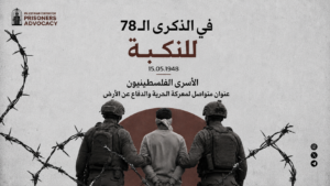 في الذكرى الـ78 للنكبة.. الأسرى الفلسطينيون عنوان متواصل لمعركة الحرية والدفاع عن الأرض