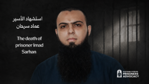 استشهاد الأسير عماد سرحان شاهد جديد على سياسة القتل الممنهج بحق الأسرى