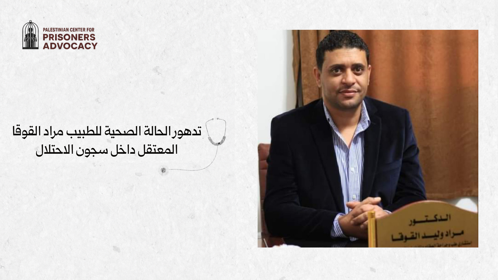 تدهور الحالة الصحية للطبيب مراد القوقا المعتقل داخل سجون الاحتلال