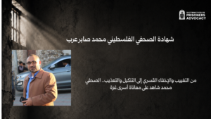 شهادة الصحفي محمد عرب الشاهد على معاناة أسرى غزة