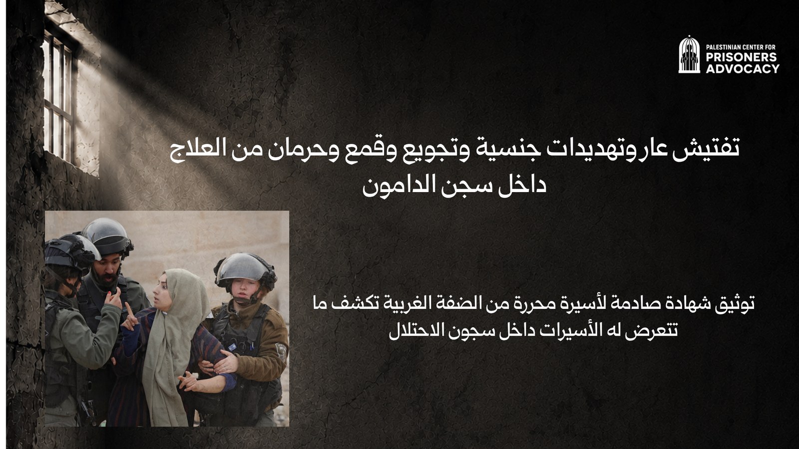 توثيق شهادة صادمة لأسيرة محررة من الضفة الغربية تكشف ما تتعرض له الأسيرات داخل سجون الاحتلال