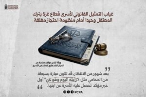 ورقة تقدير موقف: غياب التمثيل القانوني لأسرى قطاع غزة يترك المعتقل وحيدا أمام منظومة احتجاز مغلقة